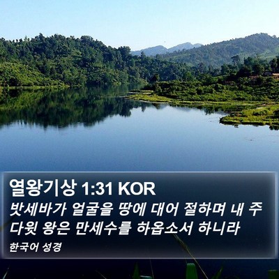 열왕기상 1:31 KOR Bible Verse Image