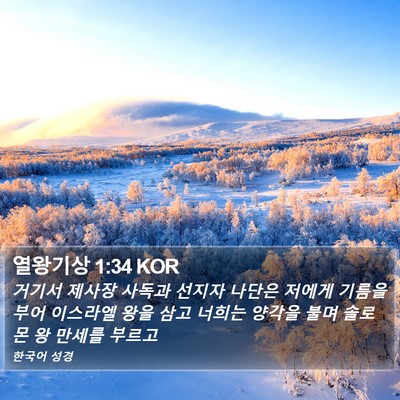 열왕기상 1:34 KOR Bible Verse Image