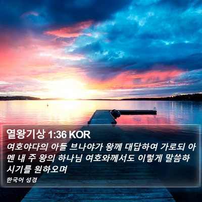 열왕기상 1:36 KOR Bible Verse Image