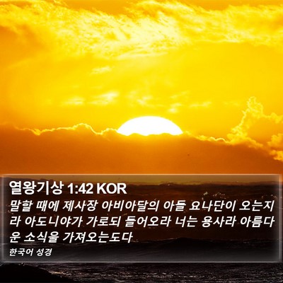 열왕기상 1:42 KOR Bible Verse Image