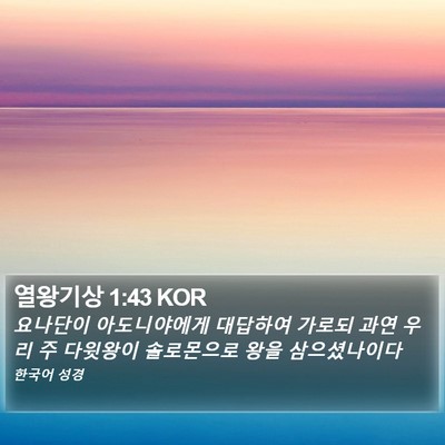 열왕기상 1:43 KOR Bible Verse Image