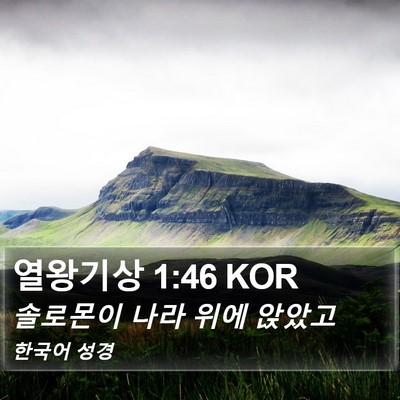 열왕기상 1:46 KOR Bible Verse Image