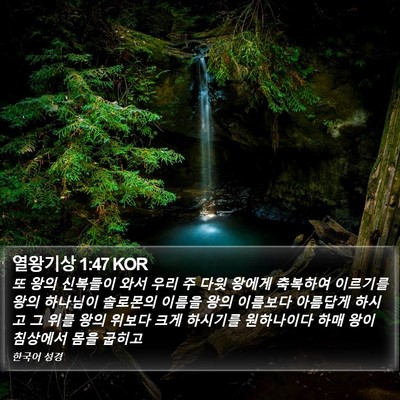 열왕기상 1:47 KOR Bible Verse Image