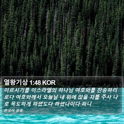 열왕기상 1:48 KOR Bible Verse Image