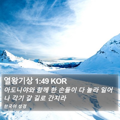 열왕기상 1:49 KOR Bible Verse Image