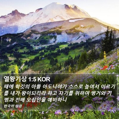 열왕기상 1:5 KOR Bible Verse Image
