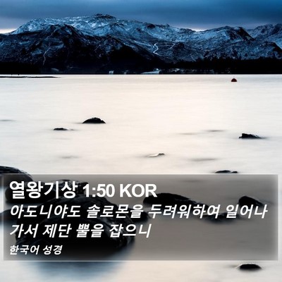 열왕기상 1:50 KOR Bible Verse Image