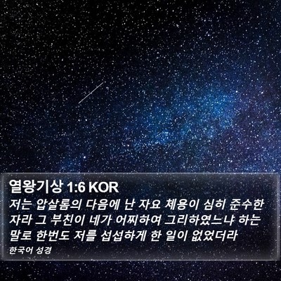 열왕기상 1:6 KOR Bible Verse Image