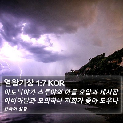 열왕기상 1:7 KOR Bible Verse Image