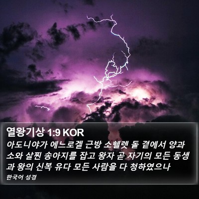 열왕기상 1:9 KOR Bible Verse Image