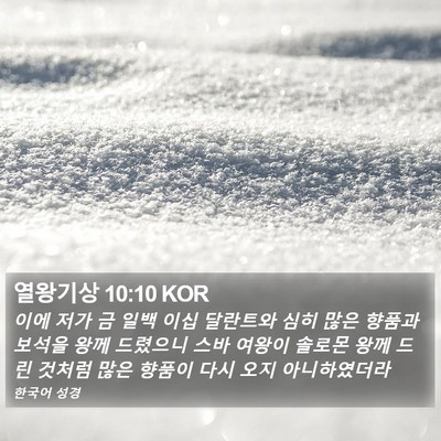 열왕기상 10:10 KOR Bible Verse Image