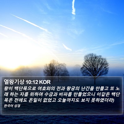 열왕기상 10:12 KOR Bible Verse Image