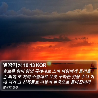 열왕기상 10:13 KOR Bible Verse Image