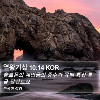 열왕기상 10:14 KOR Bible Verse Image