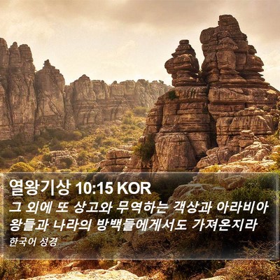 열왕기상 10:15 KOR Bible Verse Image