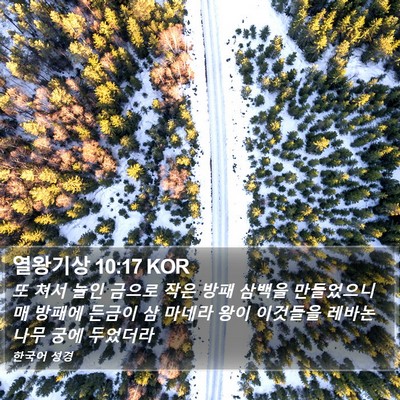 열왕기상 10:17 KOR Bible Verse Image