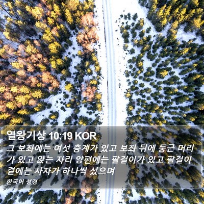 열왕기상 10:19 KOR Bible Verse Image