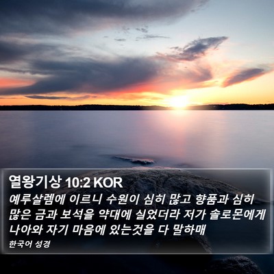 열왕기상 10:2 KOR Bible Verse Image