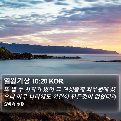 열왕기상 10:20 KOR Bible Verse Image