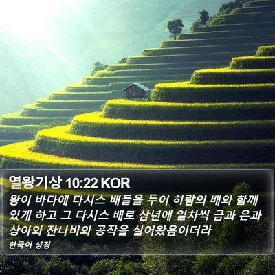 열왕기상 10:22 KOR Bible Verse Image