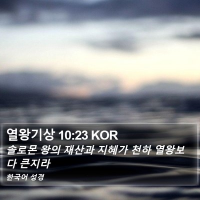 열왕기상 10:23 KOR Bible Verse Image