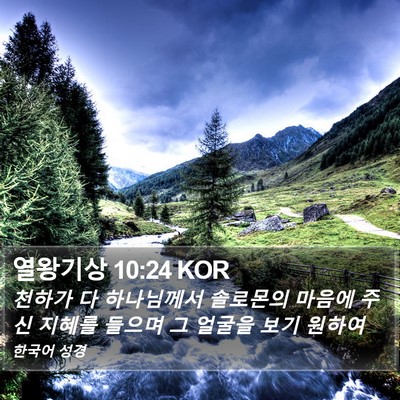 열왕기상 10:24 KOR Bible Verse Image