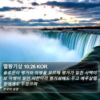 열왕기상 10:26 KOR Bible Verse Image