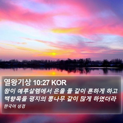 열왕기상 10:27 KOR Bible Verse Image