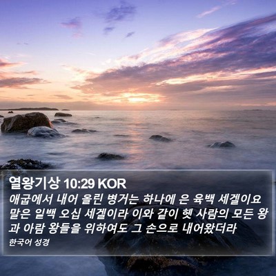 열왕기상 10:29 KOR Bible Verse Image