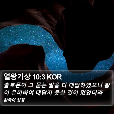 열왕기상 10:3 KOR Bible Verse Image