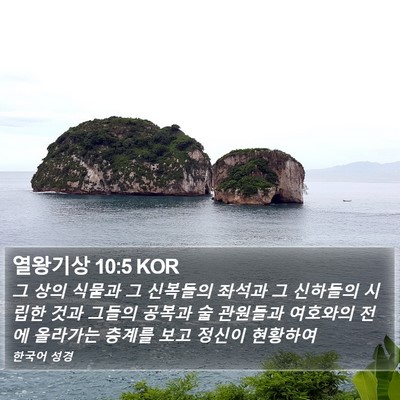 열왕기상 10:5 KOR Bible Verse Image