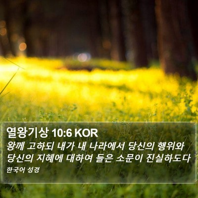 열왕기상 10:6 KOR Bible Verse Image