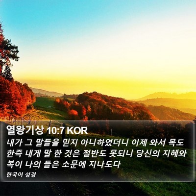 열왕기상 10:7 KOR Bible Verse Image