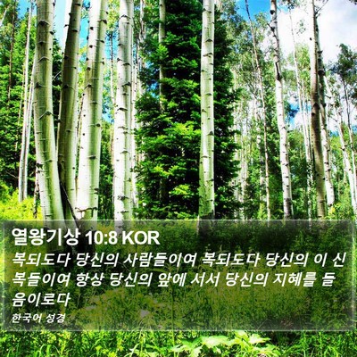 열왕기상 10:8 KOR Bible Verse Image