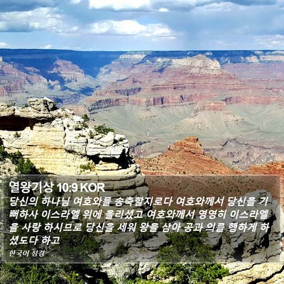 열왕기상 10:9 KOR Bible Verse Image