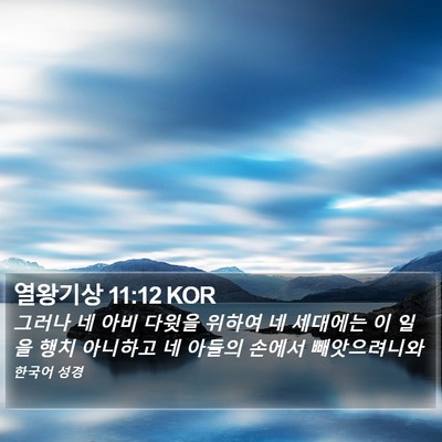 열왕기상 11:12 KOR Bible Verse Image