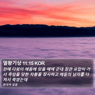 열왕기상 11:15 KOR Bible Verse Image