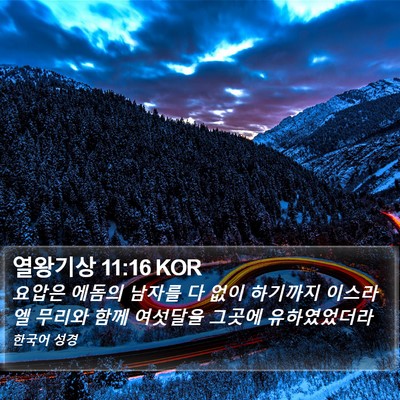 열왕기상 11:16 KOR Bible Verse Image