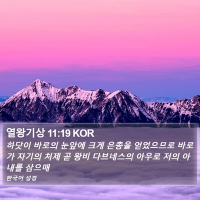 열왕기상 11:19 KOR Bible Verse Image
