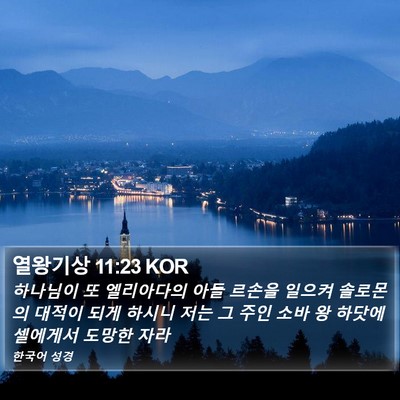 열왕기상 11:23 KOR Bible Verse Image