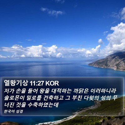 열왕기상 11:27 KOR Bible Verse Image