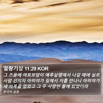 열왕기상 11:29 KOR Bible Verse Image