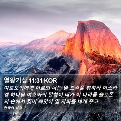 열왕기상 11:31 KOR Bible Verse Image