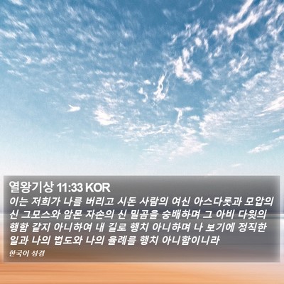 열왕기상 11:33 KOR Bible Verse Image