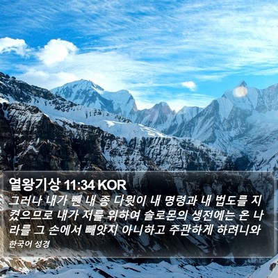 열왕기상 11:34 KOR Bible Verse Image