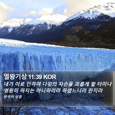 열왕기상 11:39 KOR Bible Verse Image