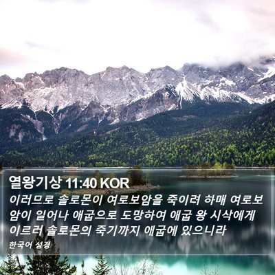 열왕기상 11:40 KOR Bible Verse Image