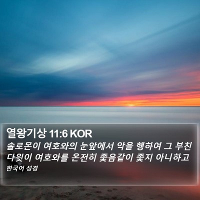 열왕기상 11:6 KOR Bible Verse Image