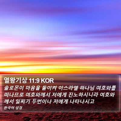 열왕기상 11:9 KOR Bible Verse Image