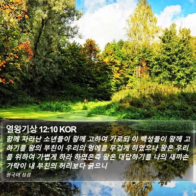 열왕기상 12:10 KOR Bible Verse Image